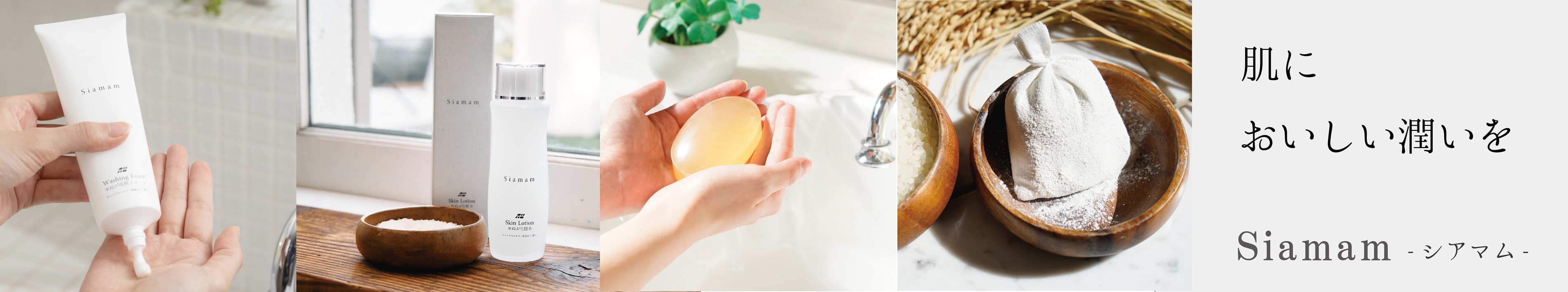 米ぬか化粧品(シアマム化粧品)