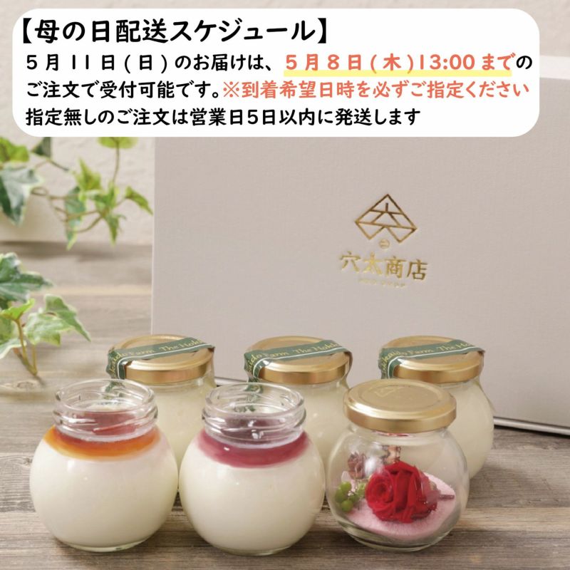 【無添加】北の白いプリン「ノンノ」（プリン5個+お花）